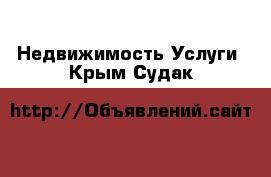 Недвижимость Услуги. Крым,Судак